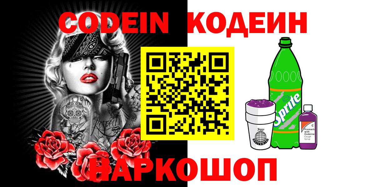 наркотики  Codein Purple Drank  Воронеж  Вход с VPN  Кодеиновый сироп Lean напиток Lean (лин) 