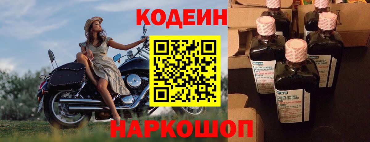 Кодеин Purple Drank Воронеж